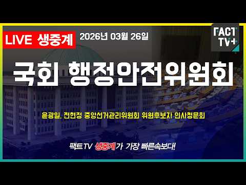 2026 03 26 생중계   국회 행정안전위원회 - 윤광일, 전현정 중앙선거관리위원회 위원후보자 인사청문회