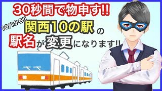 関西の10の駅の駅名が変更になるけど、長いし読めない。