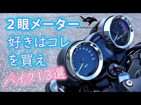 やっぱり【２眼メーター】が最高のクラシカルなバイク13台