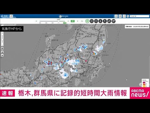 ニュースの動画サムネイル - 記録的短時間大雨情報　栃木・日光市栗山付近と群馬・片品村北部付近で約110mmの雨(2025年7月23日)