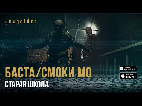 Баста / Смоки Мо - Старая Школа - UCthfjHehYgSyhf8ONjzJMUw