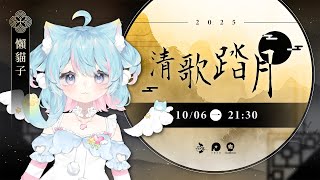 【#2025清歌踏月】中秋節快樂🌙一起度過美好的中秋夜晚吧✨【歌粹】｜Rumi/懶貓子