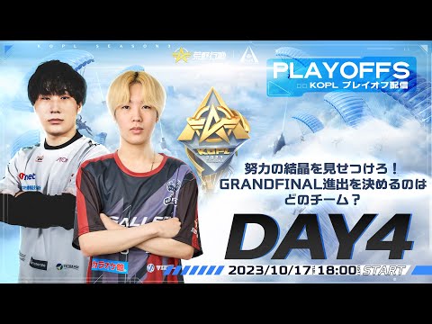 10/17(火)18:00配信 『KNIVES OUT PRO LEAGUE』PLAYOFFS DAY4 #KOPL 努力の結晶を見せつけろ！GRANDFINAL進出を決めるのはどのチーム？