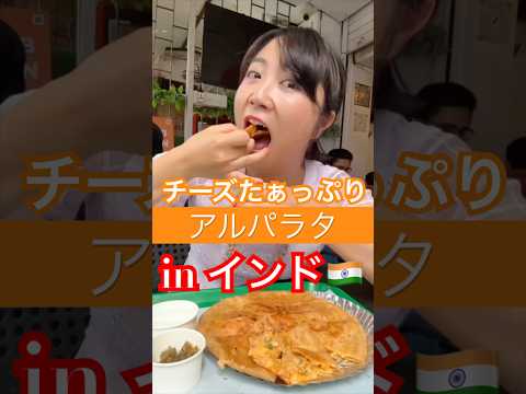 インド🇮🇳飯 チーズたぁっぷり「アルパラタ」と魅惑の🧄ペースト