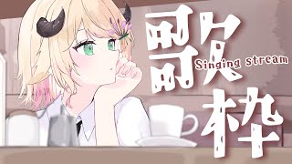 【 #歌枠/Singing 】11月終わりそうな歌枠😵😵初見さん大歓迎~~!!! #karaoke 【 ＃Vtuber/萌中もここ 】