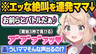 【うい虐】仲良しごっこ詐欺でリスナーに対戦を仕掛けた結果、しっかりと"いい声"で鳴かされてしまうしぐれういw面白まとめ【しぐれうい/切り抜き