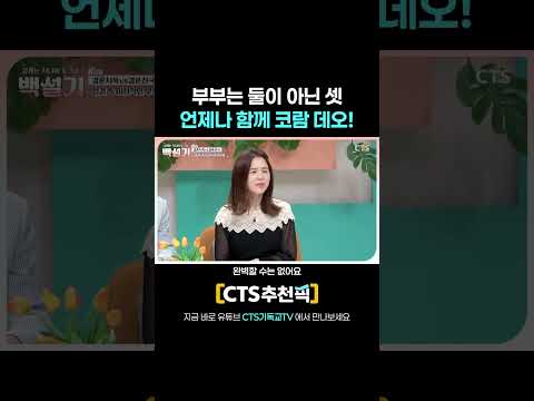 [CTS 추천픽] 부부는 둘이 아닌 셋 언제나 함께 코람 데오! | 결혼지옥 VS 결혼천국 | 🌸백설기 모아보기 |