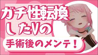 ガチで性転換したVtuberが語る！性転換後のメンテナンス /うじきんとき切り抜き