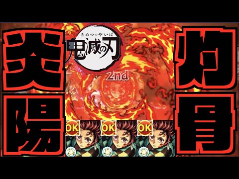 【獣神化改炭治郎】灼骨炎陽。初撃倍率&遅延&自強化SS!!超バラ&超マイン&バイタルの殴りが武器のキャラ。《鬼滅の刃コラボ2弾》【モンスト×ぺんぺん】