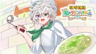 【牧場物語 Let's！風のグランドバザール】料理人物語。秋突入 ＃7 ※ネタバレあり【叢雲カゲツ/にじさんじ】