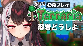 【 Terraria 】#03 初見です… 溶岩どうしようね。【にじさんじ/ 夜見れな 】