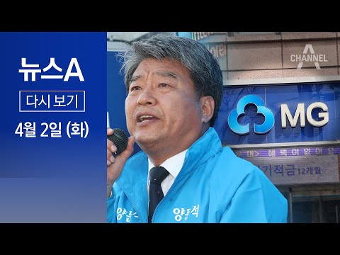 [다시보기] [단독]“양문석 측, 수년 전 폐업업체 구매내역 제출” | 2024년 4월 2일 뉴스A