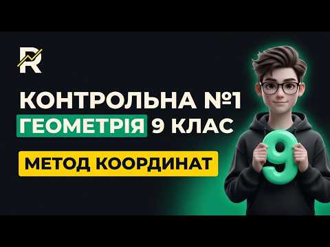ГЕОМЕТРІЯ 9 клас | Розбір діагностичної контрольної роботи №1 (Метод координат) НУШ | Істер