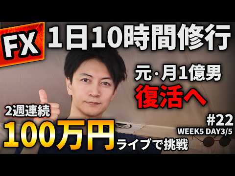 【FXライブ】昨夜300万円稼げた。1日10時間修業は継続!毎週100万円目標!元・月1億男、復活へ。ドル円・ポンド円を本気でトレード【DAY3/5】