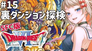 #15【SFC版】ミリしら実況🐲ドラゴンクエストⅥ 幻の大地🐉裏ダンジョン見学会【Dragon Quest6 】