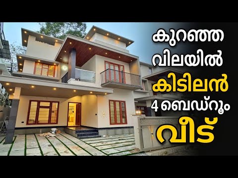 അത്ഭുത വിലയിൽ 4 ബെഡ്‌റൂം വീട്‌ കിഴക്കമ്പലം | Vlog.1030 | New budget house for sale in ernakulam