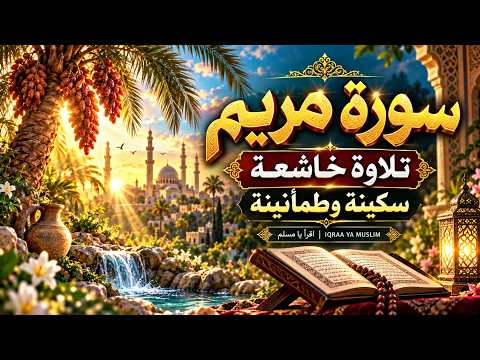 كهيعص ذِكْرُ رَحْمَتِ رَبِّكَ | سورة مريم بصوت خاشع يملأ القلب سكينة وطمأنينة