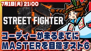 【ストリートファイター6】コーディーが来るまでにMASTERを目指すスト6【Steam/VTuber】