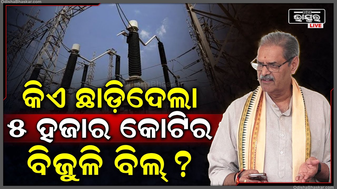 କୋଟି କୋଟି ଟଙ୍କାର ବିଜୁଳି ବିଲ୍ ଶିଳ୍ପ ସଂସ୍ଥା ଗୁଡିକ ଉପରେ ବାକି ଏବଂ ଛାଡ କଲା କିଏ? Electricity Bill Issue