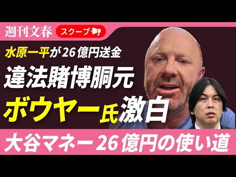 大谷マネー26億円の真実：元通訳が語る違法賭博胴元の証言とは サムネイル