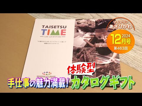 マイタウンあさひかわ「手仕事の魅力満載！体験型カタログギフト」2024年12月22日放送