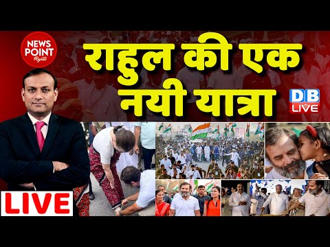 #dblive News Point Rajiv: Rahul Gandhi की एक नयी यात्रा | Congress Bharat Jodo Yatra | BJP | Latest