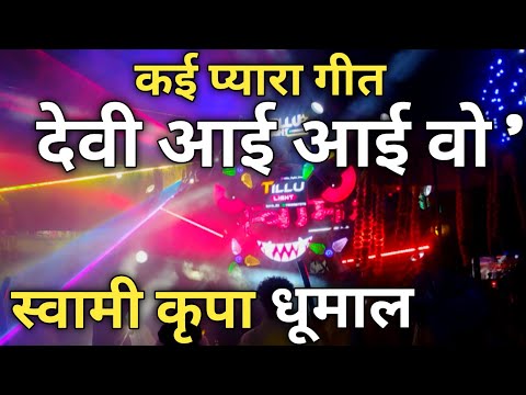 बहुत सुंदर 🥰 गीत सुनिए _ माता रानी 🙏 जी का _ वो भी स्वामी कृपा धूमाल ग्रुप दुर्ग 🤗 के अंदाज मे .
