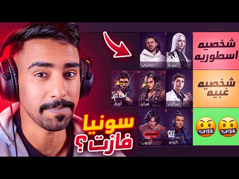 تقييم شخصيات فري فاير من الافضل للاسوء 😍🔥