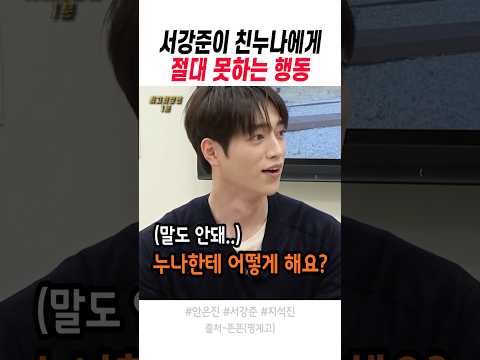 서강준이 친누나에게 절대 못하는 행동