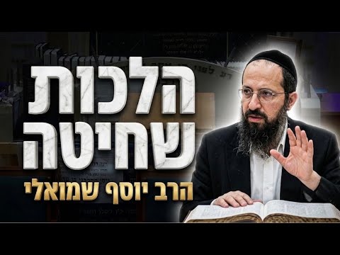 הרב יוסף שמואלי שליט"א - הלכות שחיטה ומנהגי תשעה באב
