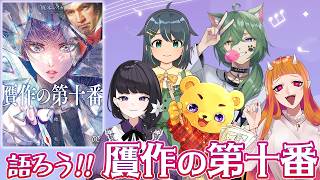 【VTuber 座談会】#贋作の第十番 を語る！【#百合ねえさん】#PR