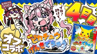 【ピカチュウげんきでちゅう】完全初見！遂に指示厨マリンでちゅう召喚だああああ！！！⚡～4日目～ #こよりとピカチュウ 【宝鐘マリン・博衣こよ