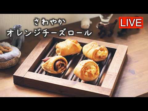 オレンジチーズロールを作ります【LIVE配信】
