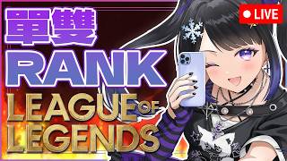 🔴 聊天+單雙排RANK👾 英雄聯盟 League of Legends🎮| #小林冰 #香港vtuber #vtuber