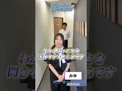 FGに入社してよかったこと#就活 #上場企業 #新卒 #採用募集中