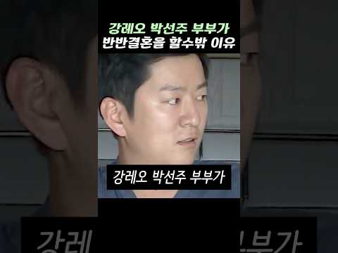 <strong>강레오</strong> 박선주 부부가 반반결혼을 할수밖에 없는 이유