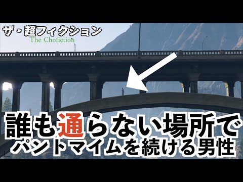 【超フィクション】誰も通らない場所でパントマイムを続ける男GTA5