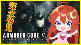 【AC6】♯1 完全初見！シリーズ最新作！【アーマード・コア6 ファイアーズオブルビコン】【Vtuber】