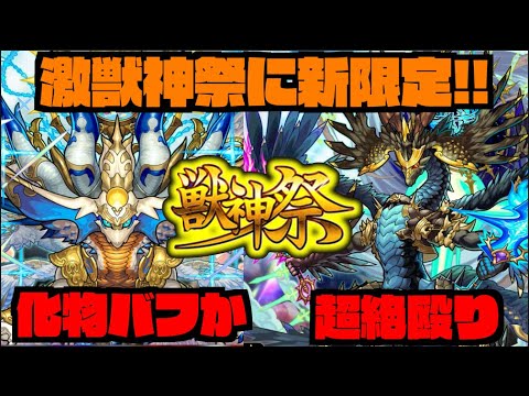 【モンスト】最強友情バフなるか。激獣神祭新限定『ギルティ』実装!!!新守護獣『ハンサ』登場!!《獣神化改サラスヴァティ&クロノス》アプデも!!【ぺんぺん】