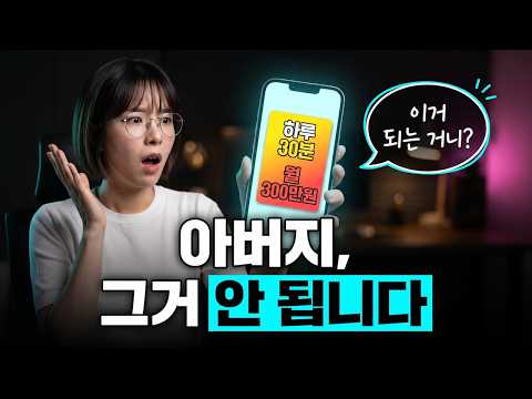 돈이 벌린다면 왜 저한테 팔까요? 부모님이 본 AI 자동 수익화 강의