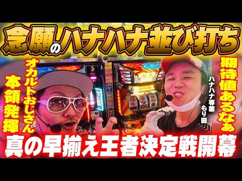 チェリ男の悠遊自適 特別編【ついにハナハナ専業もり田が登場！】-キング観光サウザンド名古屋駅柳橋店-パチンコ・スロット番組