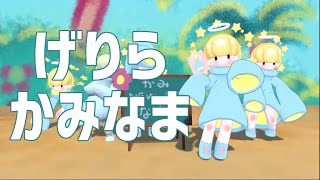 【げりらかみなま】インターネットこわれちゃったので 飲酒つぼ【getting over it】