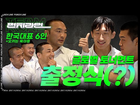 [펀치라인] 출정식을 빙자한 만담 대잔치 - 글로벌 토너먼트 한국 대표 6인