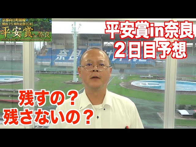 【奈良競輪・向日町記念GⅢ平安賞in奈良】本紙記者の２日目推奨レース予想「このペースなら」