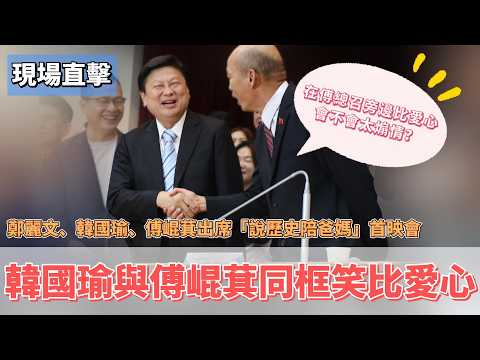 【現場直擊】韓國瑜與傅崐萁同框笑比愛心 韓國瑜主動握手破冰：在傅總召旁邊比愛心會不會太煽情？#韓國瑜 #傅崐萁