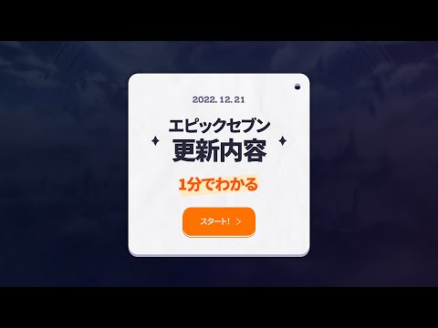 エピックセブン 1分でわかる更新内容（12/22予定）