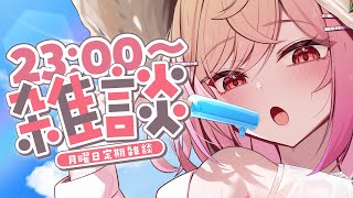 【月曜定期雑談】ゆるっと一週間がんばるための定期雑談～！！#3【一条莉々華/hololive DEV_IS ReGLOSS】