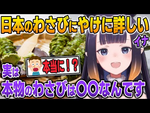 日本のワサビについて力説するワサビ通なイナ【英語解説】【日英両字幕】