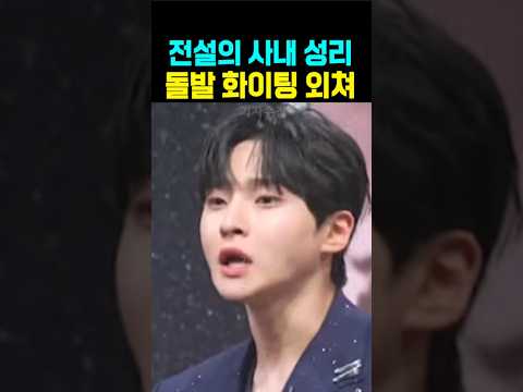 <strong>전설의사내</strong> 성리 돌발 화이팅 외쳐