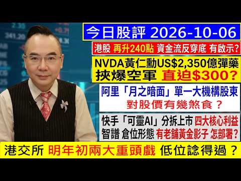 港股再升 資金流反穿底 有啟示🧐/NVDA挾爆空軍 直迫$300？🤗/阿里 月之暗面大股東 利好股價？🤑/港交所 明年初兩大重頭戲 有得諗？💥/快手 可靈Al分拆上市 值得買嗎😘/2026-10-06
